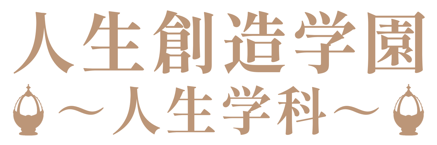 人生創造学園｜人生学科