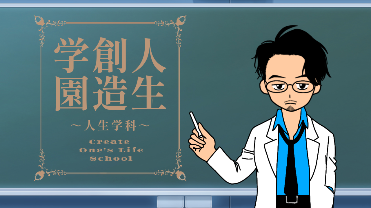 人生創造学園｜人生学科