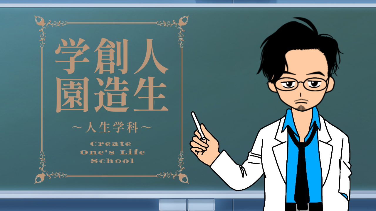 人生創造学園｜人生学科